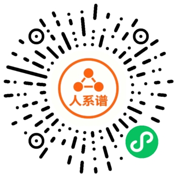 人系谱 微信小程序码