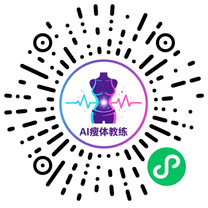 AI瘦体教练 微信小程序码